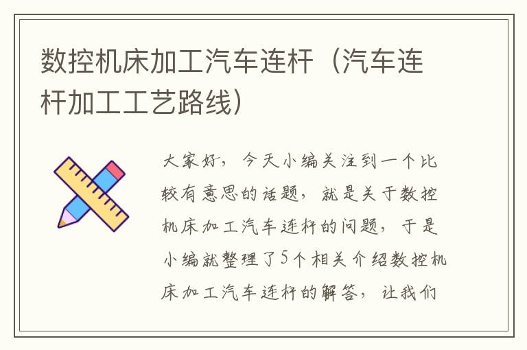 数控机床加工汽车连杆(汽车连杆加工工艺路线)