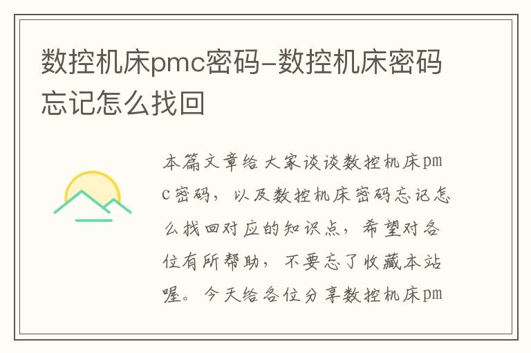 数控机床pmc密码-数控机床密码忘记怎么找回