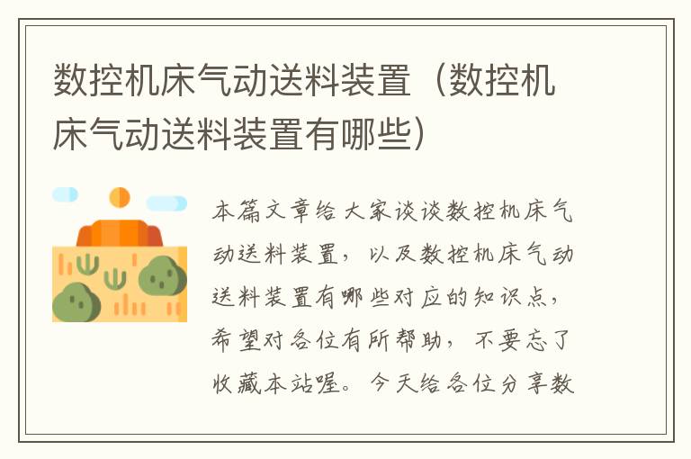数控机床气动送料装置（数控机床气动送料装置有哪些）