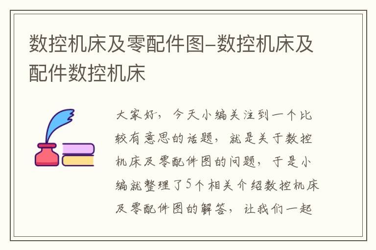 数控机床及零配件图-数控机床及配件数控机床