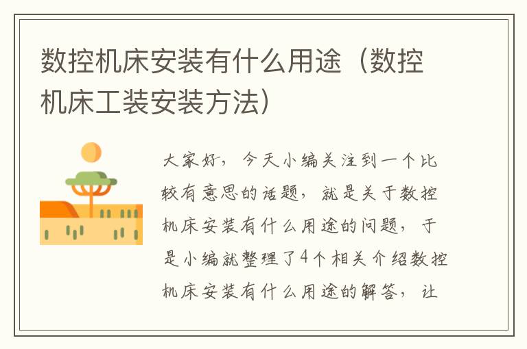 数控机床安装有什么用途(数控机床工装安装方法)