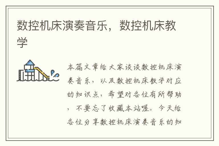 数控机床演奏音乐,数控机床教学
