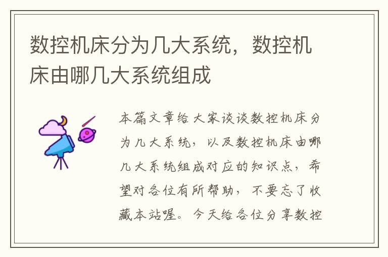 数控机床分为几大系统,数控机床由哪几大系统组成