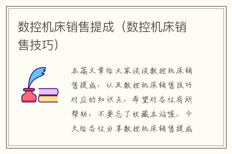 数控机床销售提成（数控机床销售技巧）