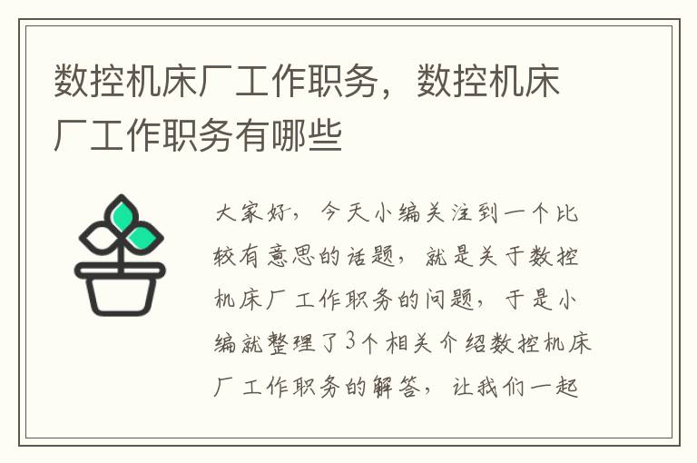 数控机床厂工作职务,数控机床厂工作职务有哪些