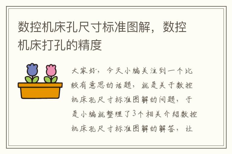 数控机床孔尺寸标准图解,数控机床打孔的精度