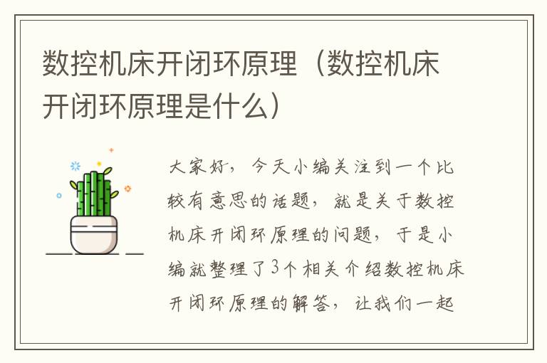 数控机床开闭环原理(数控机床开闭环原理是什么)