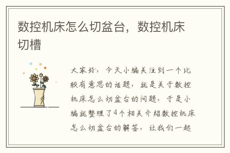 数控机床怎么切盆台,数控机床切槽