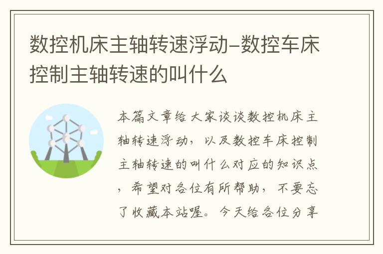 数控机床主轴转速浮动-数控车床控制主轴转速的叫什么