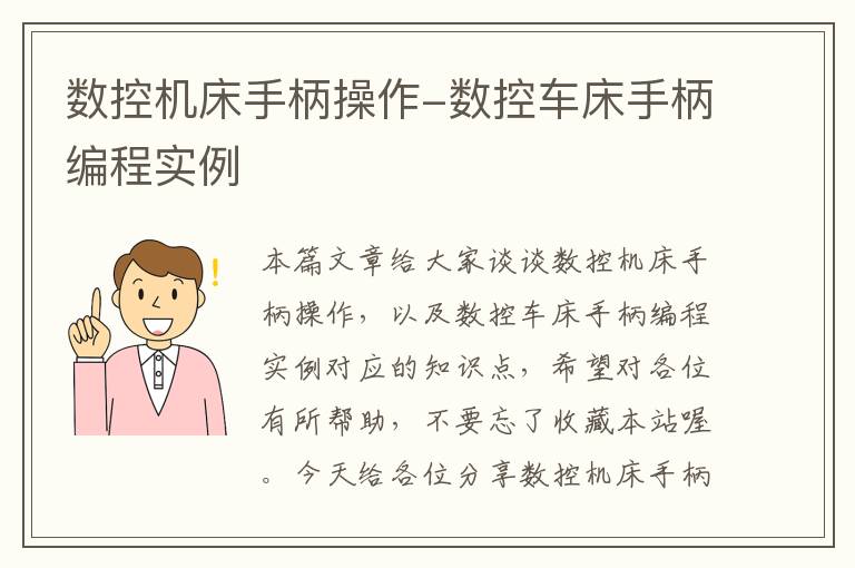 数控机床手柄操作-数控车床手柄编程实例