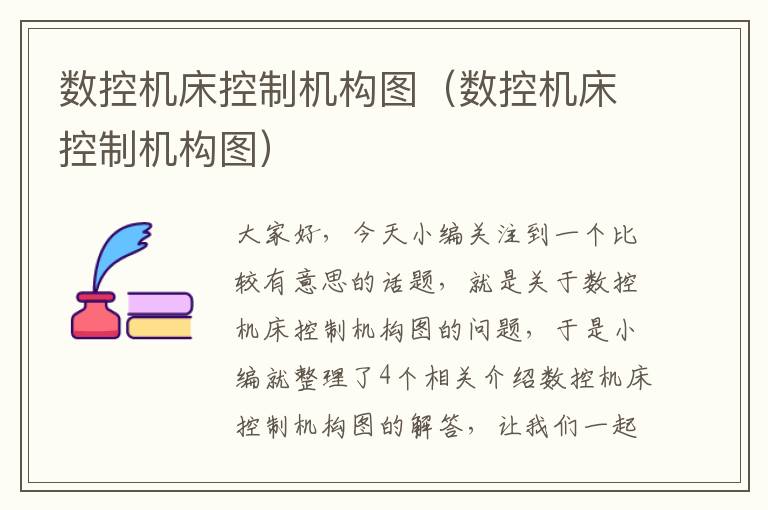 数控机床控制机构图(数控机床控制机构图)