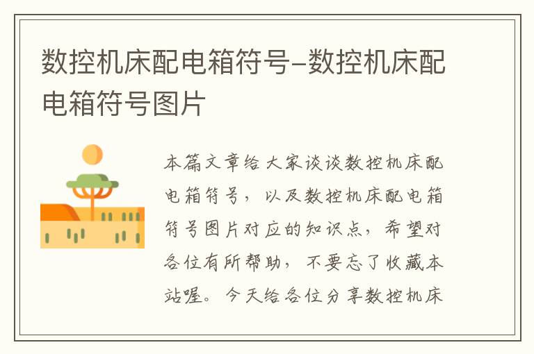 数控机床配电箱符号-数控机床配电箱符号图片