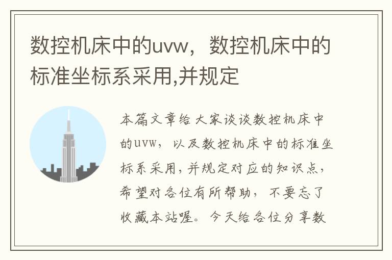 数控机床中的uvw,数控机床中的标准坐标系采用,并规定