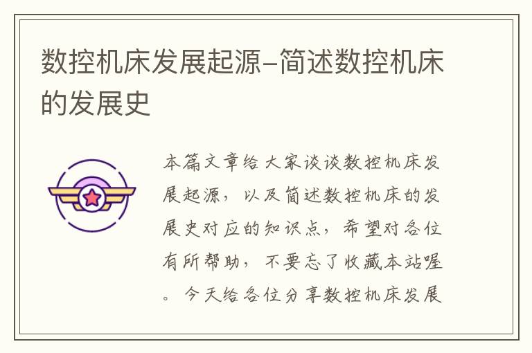 数控机床发展起源-简述数控机床的发展史