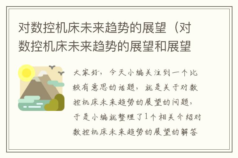 对数控机床未来趋势的展望(对数控机床未来趋势的展望和展望)
