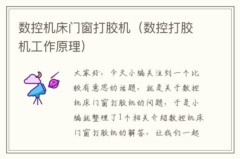 数控机床门窗打胶机(数控打胶机工作原理)