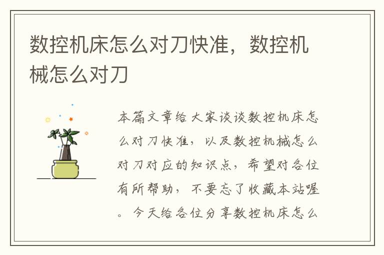 数控机床怎么对刀快准,数控机械怎么对刀