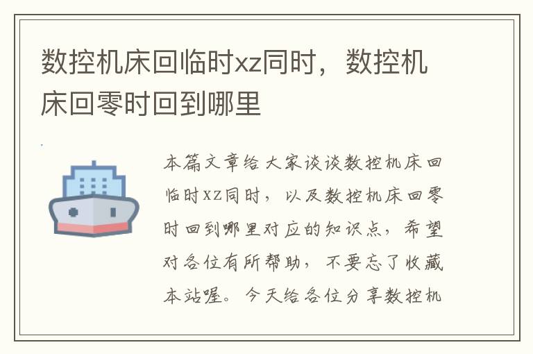 数控机床回临时xz同时,数控机床回零时回到哪里