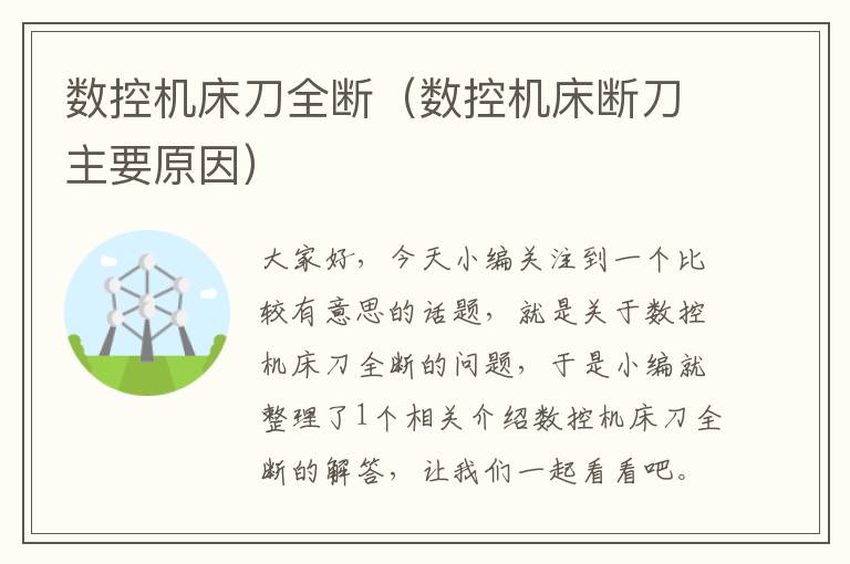 数控机床刀全断（数控机床断刀主要原因）