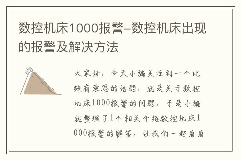 数控机床1000报警-数控机床出现的报警及解决方法