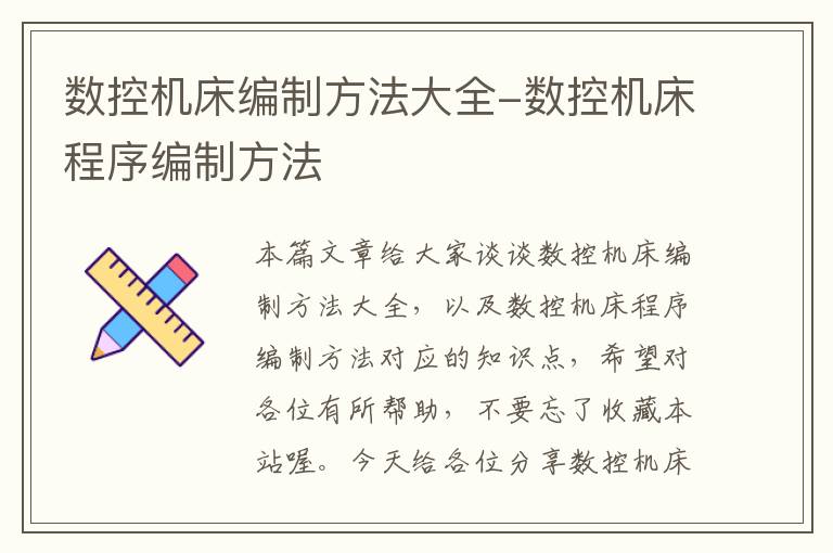 数控机床编制方法大全-数控机床程序编制方法