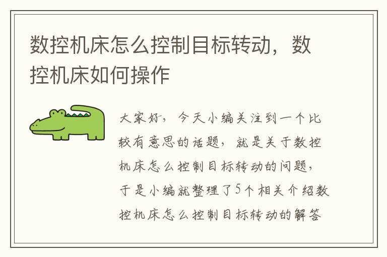 数控机床怎么控制目标转动,数控机床如何操作