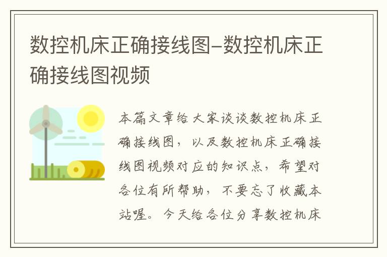 数控机床正确接线图-数控机床正确接线图视频