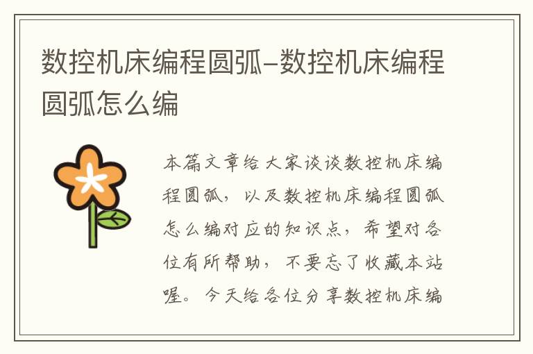 数控机床编程圆弧-数控机床编程圆弧怎么编