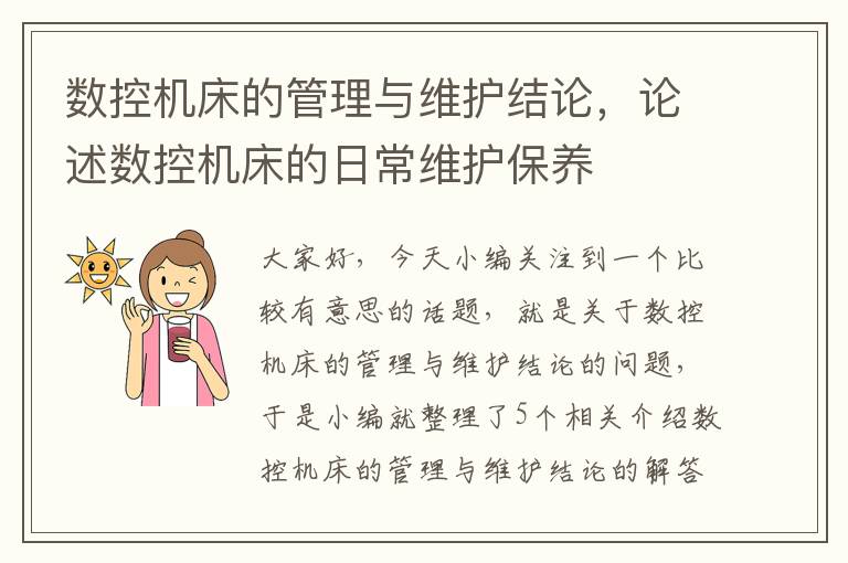 数控机床的管理与维护结论,论述数控机床的日常维护保养