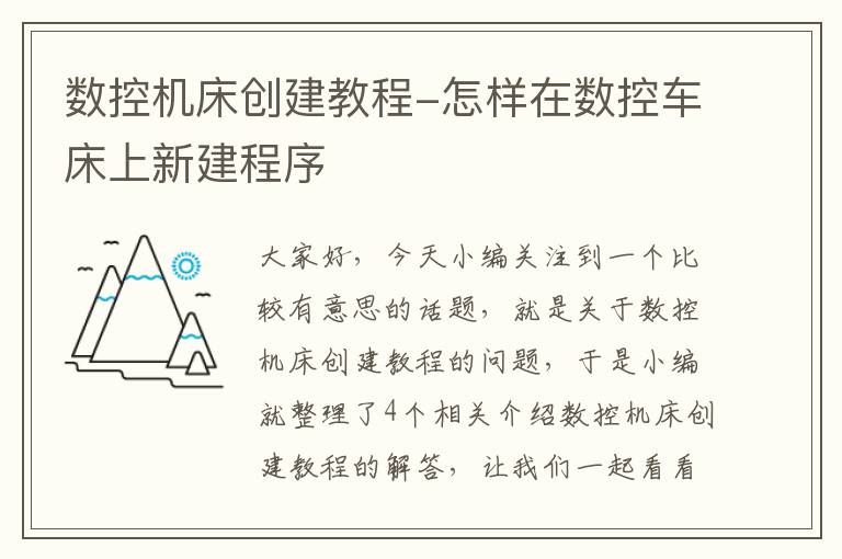 数控机床创建教程-怎样在数控车床上新建程序