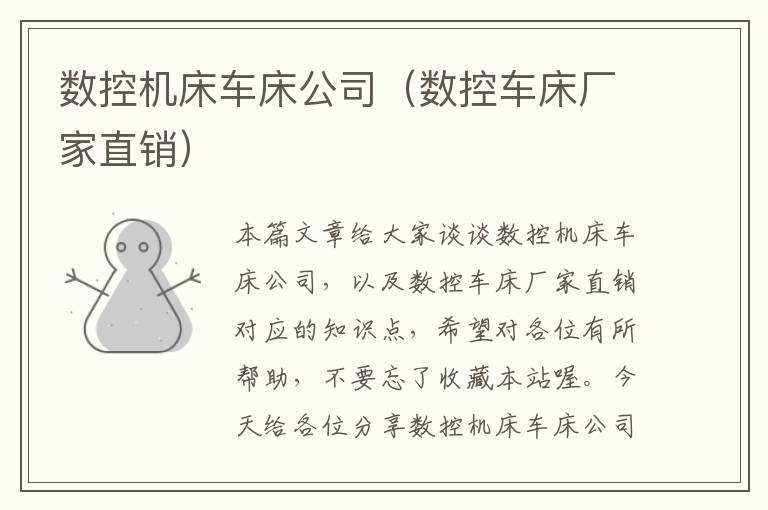 数控机床车床公司(数控车床厂家直销)