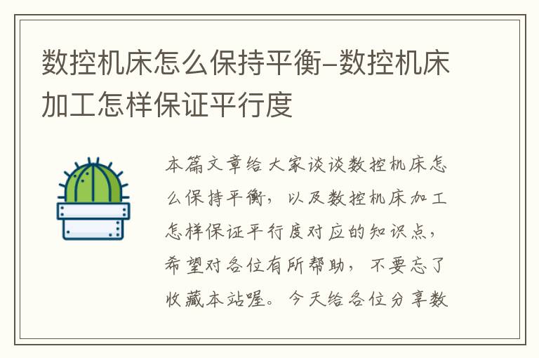 数控机床怎么保持平衡-数控机床加工怎样保证平行度