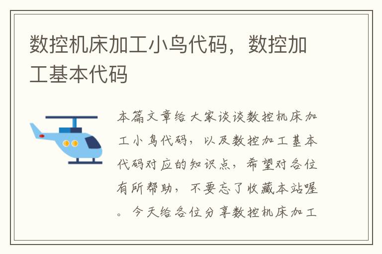 数控机床加工小鸟代码,数控加工基本代码