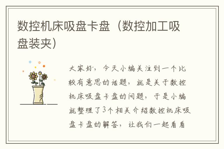 数控机床吸盘卡盘(数控加工吸盘装夹)