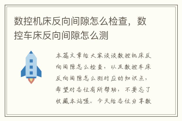 数控机床反向间隙怎么检查,数控车床反向间隙怎么测