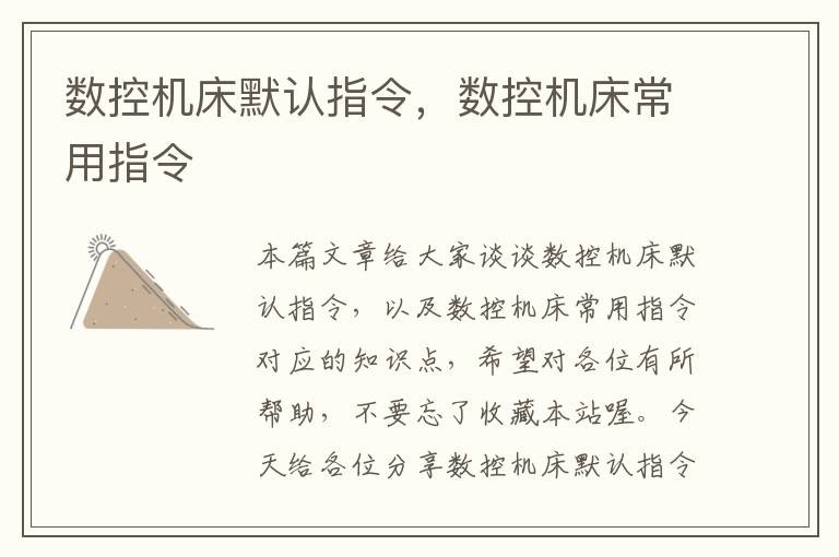 数控机床默认指令,数控机床常用指令