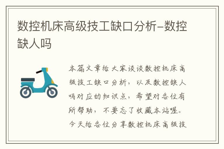 数控机床高级技工缺口分析-数控缺人吗