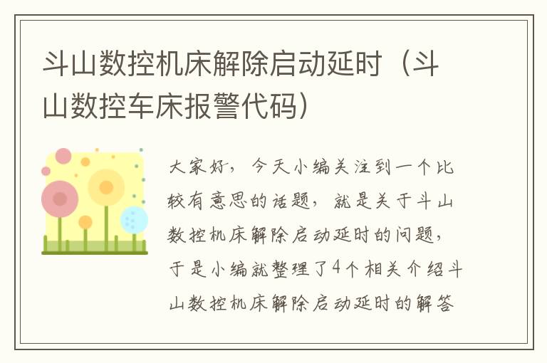 斗山数控机床解除启动延时(斗山数控车床报警代码)