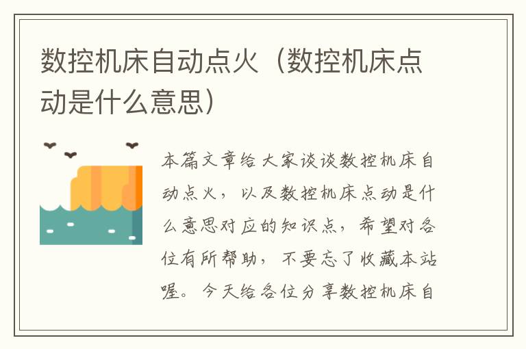 数控机床自动点火(数控机床点动是什么意思)
