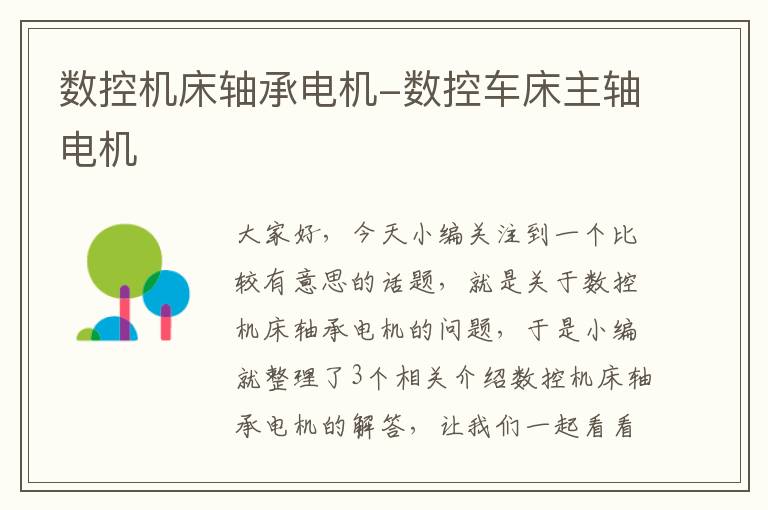 数控机床轴承电机-数控车床主轴电机