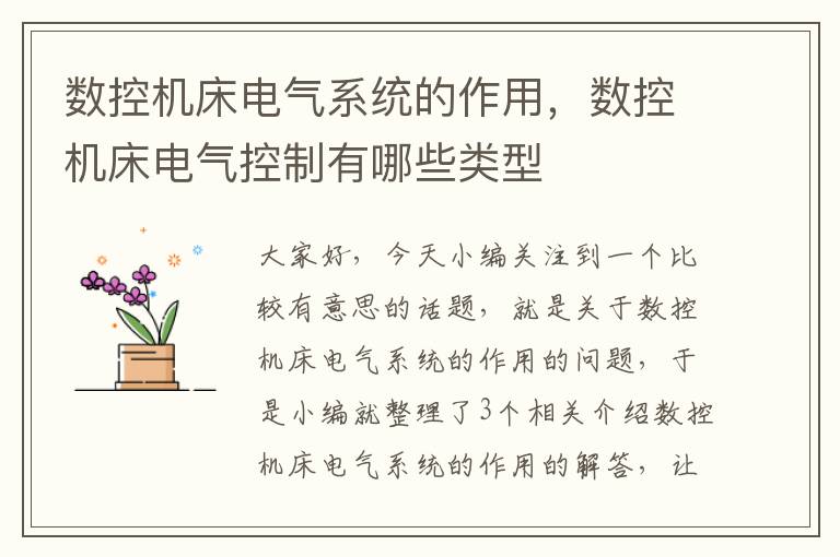 数控机床电气系统的作用,数控机床电气控制有哪些类型