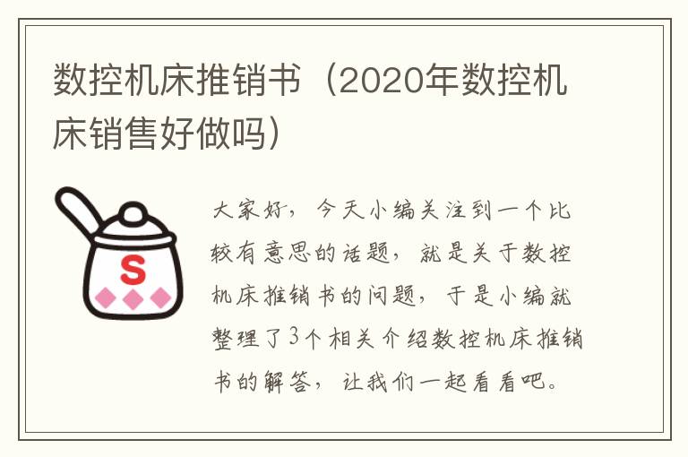 数控机床推销书(2020年数控机床销售好做吗)