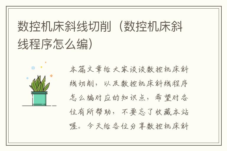 数控机床斜线切削(数控机床斜线程序怎么编)