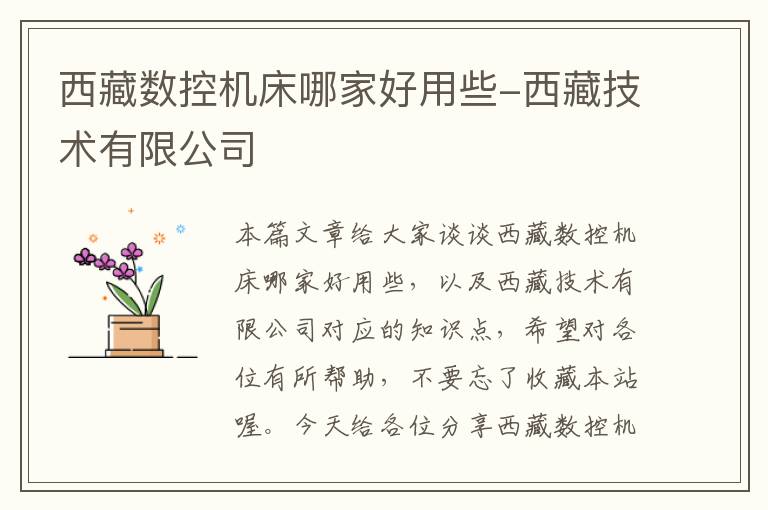 西藏数控机床哪家好用些-西藏技术有限公司