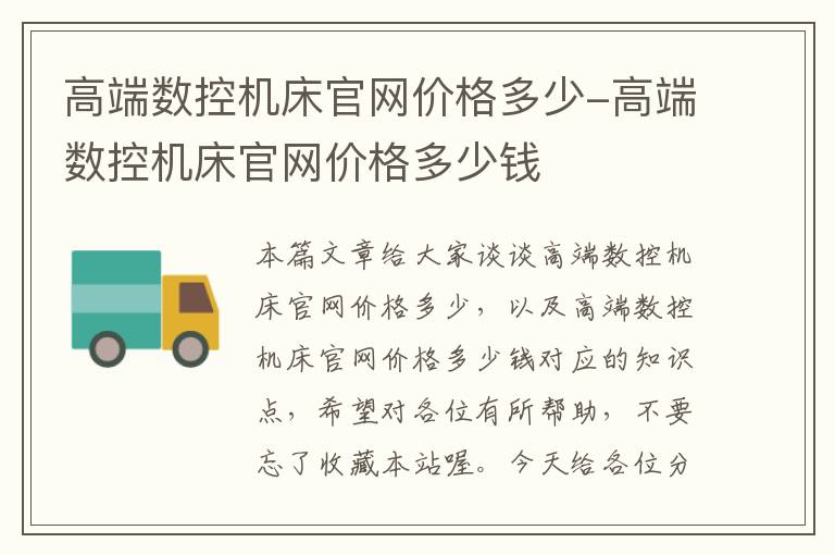 高端数控机床官网价格多少-高端数控机床官网价格多少钱