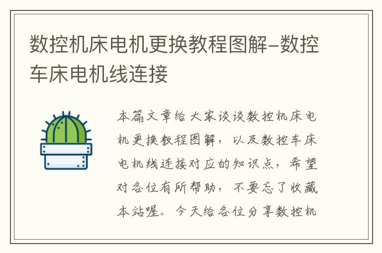 数控机床电机更换教程图解-数控车床电机线连接