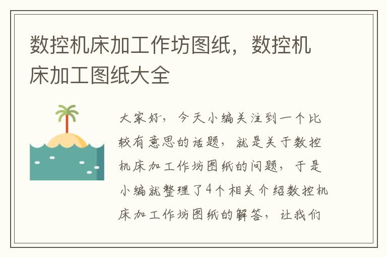 数控机床加工作坊图纸,数控机床加工图纸大全