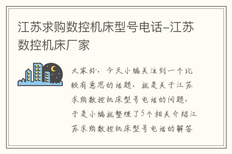 江苏求购数控机床型号电话-江苏数控机床厂家