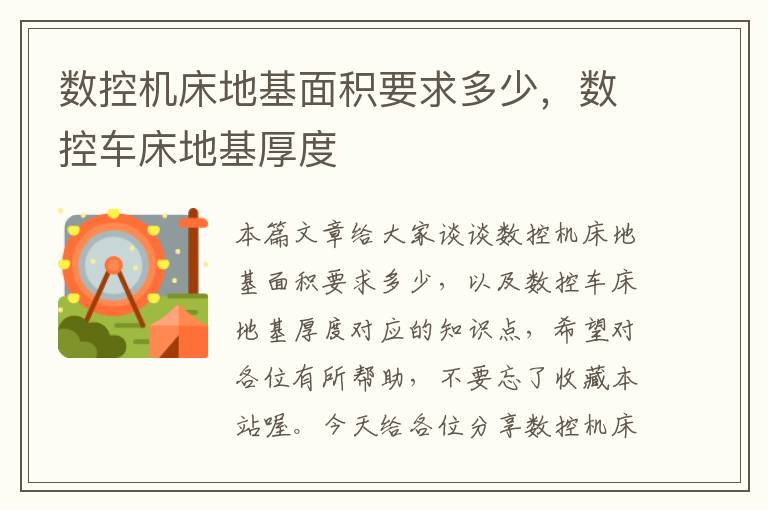 数控机床地基面积要求多少,数控车床地基厚度