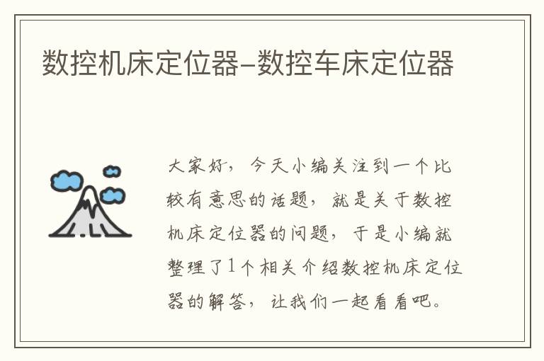 数控机床定位器-数控车床定位器